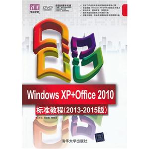 Windows XP+Office 2010׼̳(2013-2015)()(廪ѧ)