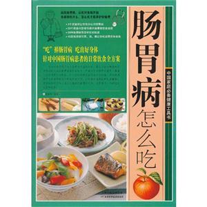 肠胃病怎么吃-中国家庭必备健康工具书