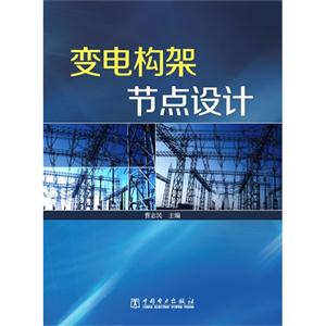 变电构架节点设计