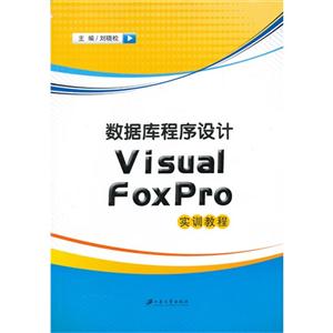 数据库程序设计Visual FoxPro实验教程