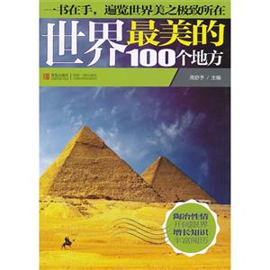 世界最美的100个地方