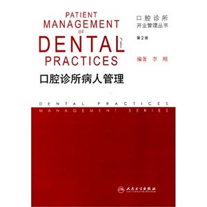 口腔诊所病人管理-第2版