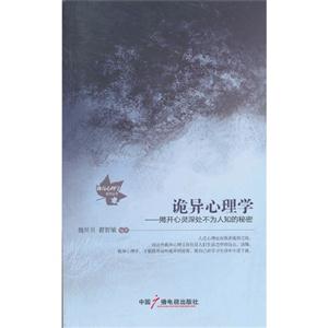 诡异心理学:揭开心灵深处不为人知的秘密