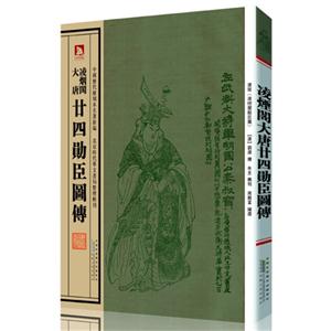 凌烟阁大唐廿四功臣图传:清版《凌烟阁勋臣图》
