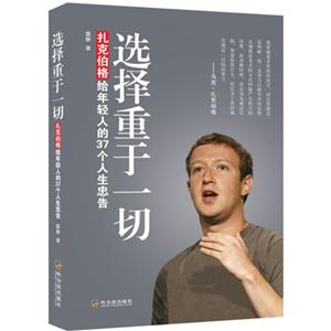选择重于一切-扎克伯格给年轻人的37个人生忠告