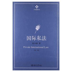 国际私法-(第二版)