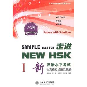 走进NEW HSK-新汉语水平考试全真模拟试题及题解-六级-I-(附MP3盘1张)