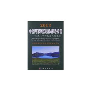 013-中国可持续发展战略报告-未来10年的生态文明之路"