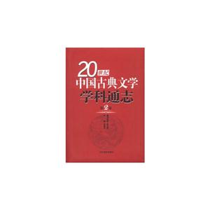 0世纪中国古典文学学科通志-第2卷"