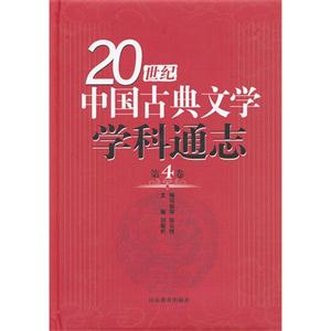 0世纪中国古典文学学科通志-第4卷"