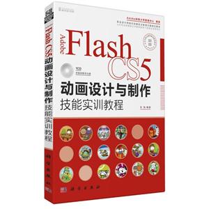 Adobe Flash CS5动画设计与制作技能实训教程-(含1CD价格)