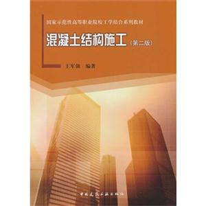 混凝土结构施工-(第二版)