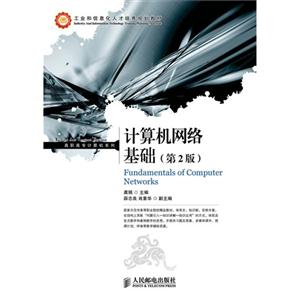 计算机网络基础(第2版)