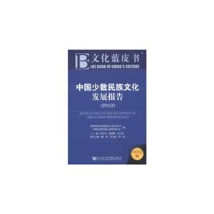 012-中国少数民族文化发展报告-文化蓝皮书-2012版"