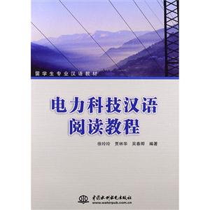 电力科技汉语阅读教程