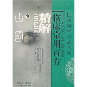 临床常用百方精解-国医精粹口袋书系