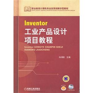 Inventor 工业产品设计项目教程-(含1DVD)