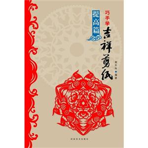 提高篇-巧手学吉祥剪纸