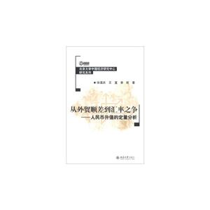 从外贸顺差到汇率之争-人民币升值的定量分析