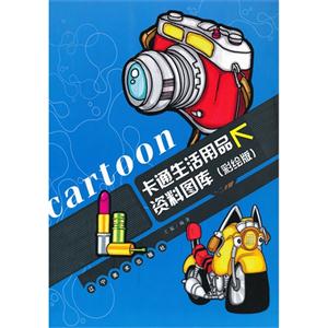 卡通生活用品资料图库:彩绘版