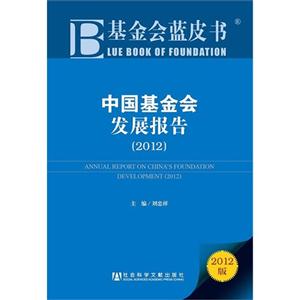 (2012)-中国基金会发展报告-基金会蓝皮书-2012版