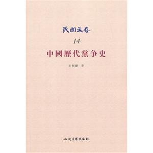 中国历代党争史-民国文存-14