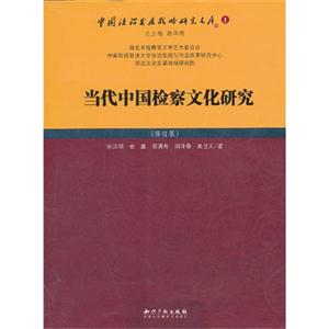 当代中国检察文化研究-1-(修订版)