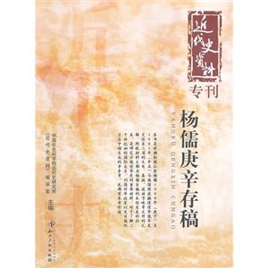 杨儒庚辛存稿-近代史资料专刊