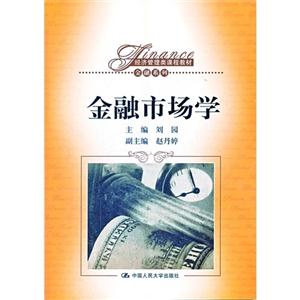 金融市场学(经济管理类课程教材·金融系列)