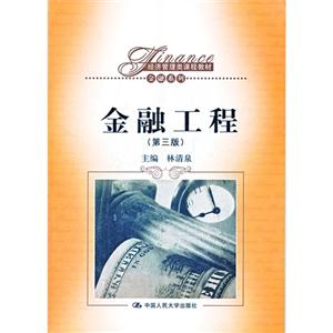 金融工程(第三版)(经济管理类课程教材·金融系列)