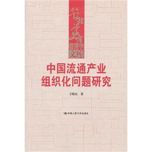 中国流通产业组织化问题研究(管理学文库)