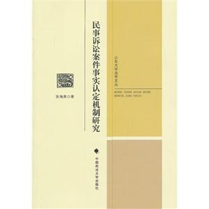 民事诉讼案件事实认定机制研究