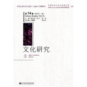 文化研究-第14辑(2013年.春)