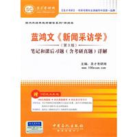 蓝鸿文《新闻采访学》(第3版)笔记和课后习题
