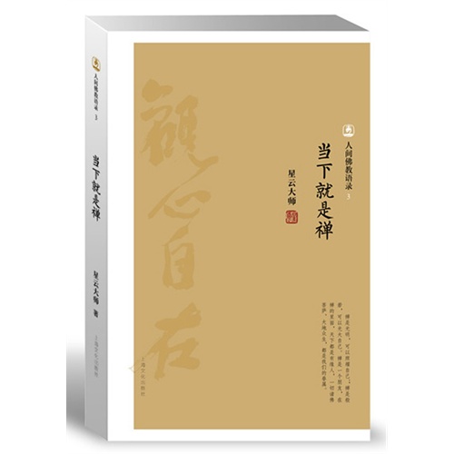 当下就是禅-人间佛教语录-3