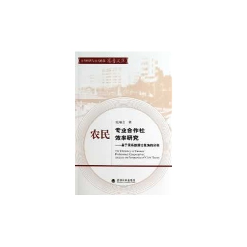 农民专业合作社效率研究-基于俱乐部理论视角的分析