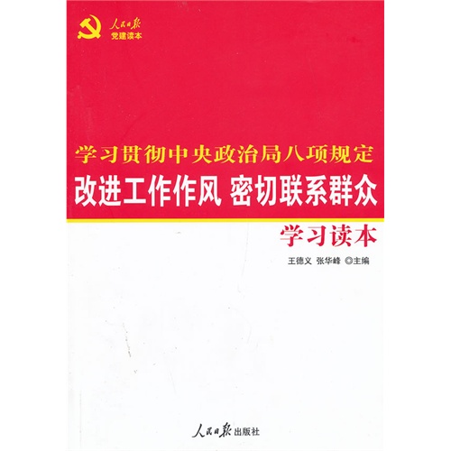 改进工作作风 密切联系群众学习读本-学习贯彻中央政治局八项规定-人民日报党建读本