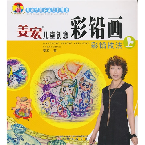 彩铅技法-姜宏儿童创意彩铅画-上