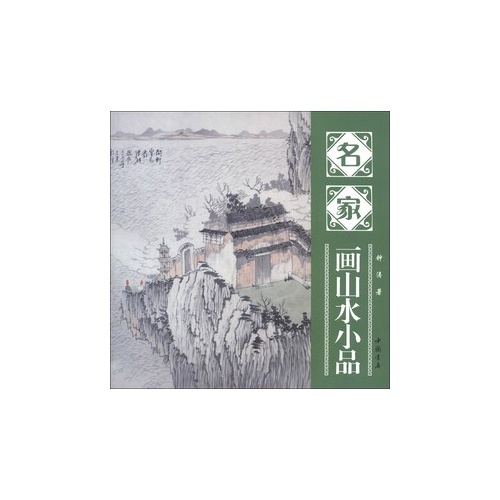 名家画山水小品