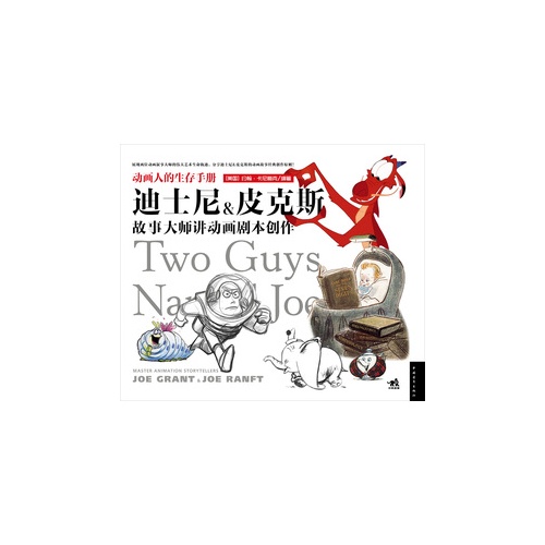 迪士尼&皮克斯-故事大师讲动画剧本创作-动画人的生存手册