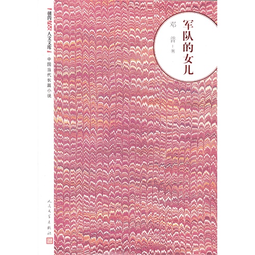 军队的女儿-中国当代长篇小说