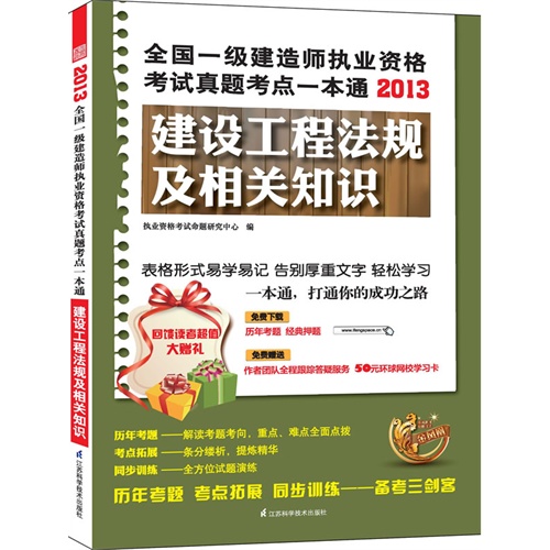 建设工程法规及相关知识(2013一级建造师考试真题考点一本通)