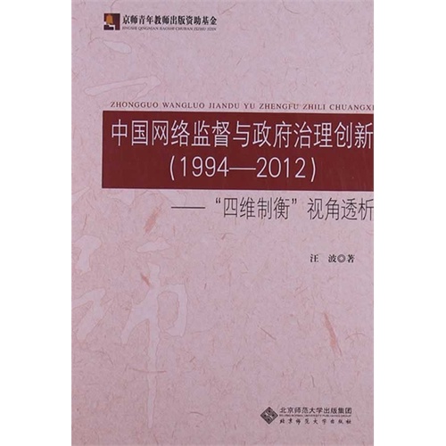 中国网络监督与政府治理创新1994-2012四维制衡视角透析