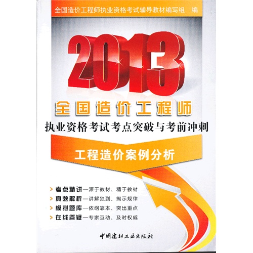 2013-工程造价案例分析-全国造价工程师执业资格考试考点突破与考前冲刺