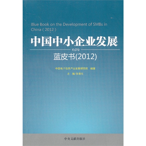 2012-中国中小企业发展蓝皮书