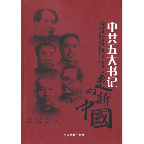 中共五大书记-走向新中国