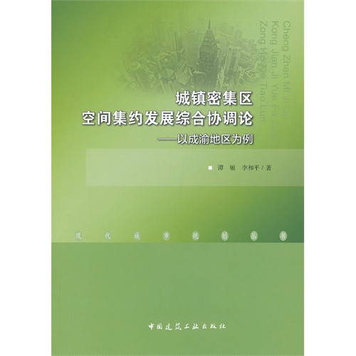 城镇密集区空间集约发展综合协调论-以成渝地区为例