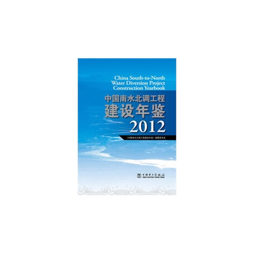 2012-中国南水北调工程建设年鉴