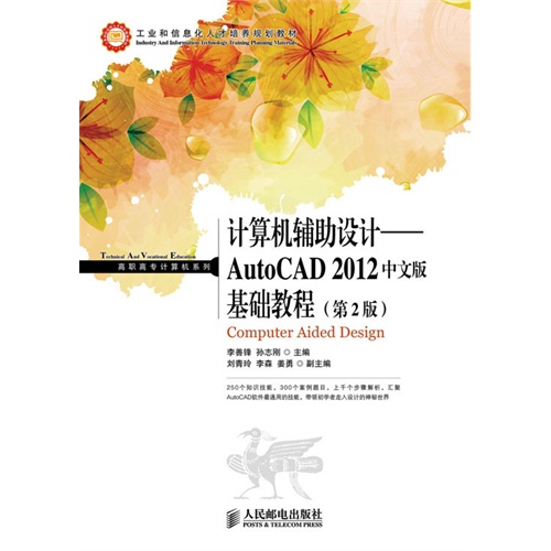 计算机辅助设计AutoCAD 2012中文版基础教程-(第2版)