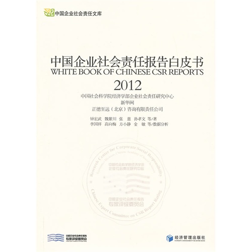 中国企业社会责任报告白皮书:2012